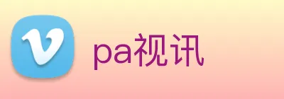 pa视讯 Logo